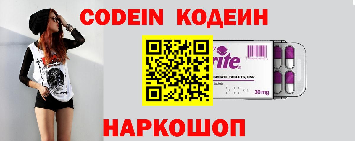 Елизово  Кодеиновый сироп Lean Purple Drank  Вход с VPN  Кодеиновый сироп Lean Purple Drank 