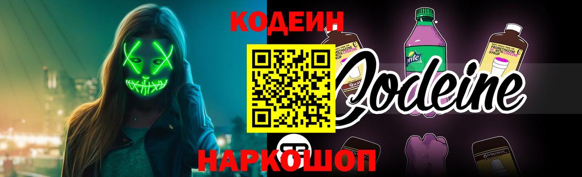 Codein напиток Lean (лин) Елизово